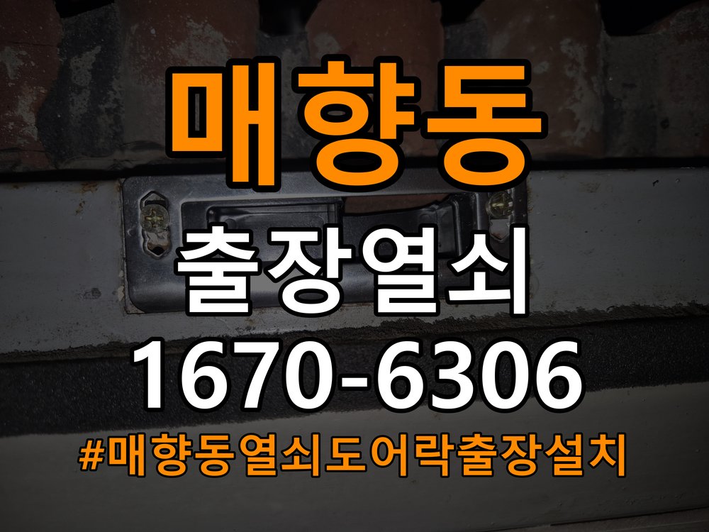 매향동열쇠 도어락 출장 설치 도어락 설치 불량, 원인별 진단과 수리 기준 참고 사진 2