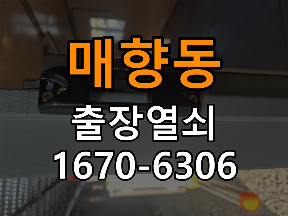 매향동열쇠 도어락 출장 설치 도어락 설치 불량, 원인별 진단과 수리 기준 참고 사진 3