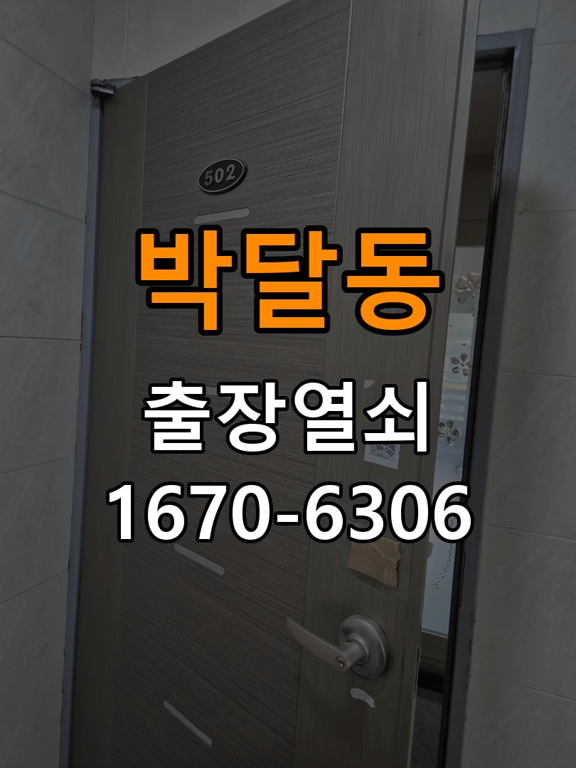 박달동 빌라 방문 모티스 래치볼트 걸림 안열림 출장 - 수리 상담 때 물어볼 사항 빌라 출입 공간에서 손잡이는 정상적으로 내려가는데 문이 문틀에 꽉 물려 안 열림. 이 글의 점검 목적: 진단 결과, 필요한 부품과 예상 작업 범위를 상담 현장 출장