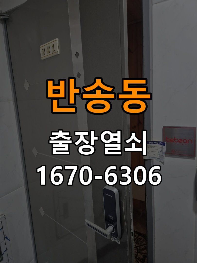반송동 상가 셔터키 자물쇠 고장 출장 수리 상가 롤러셔터 바닥 자물쇠에 키가 헛돌고 열리지 않음 현장 출장