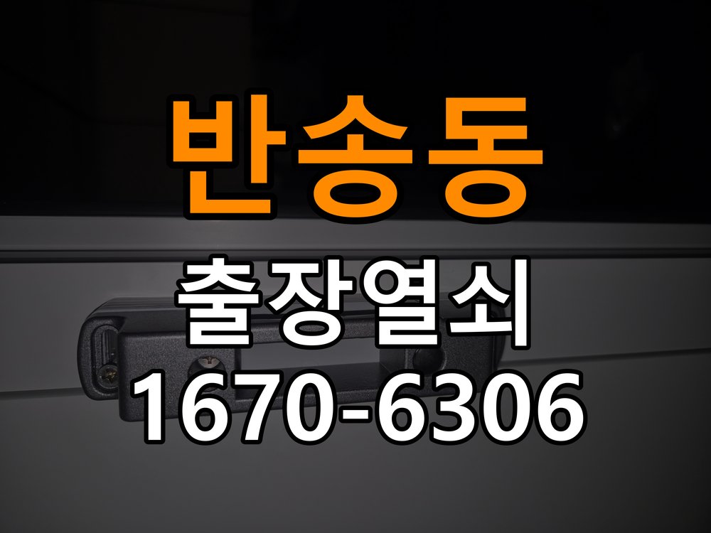 반송동 상가 셔터키 자물쇠 고장 출장 수리 원형 상가 셔터키 자물쇠 어셈블리 교체 정밀 점검 및 교체