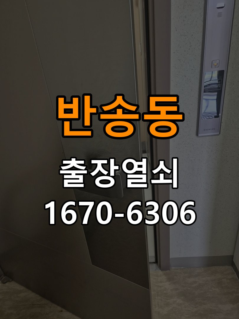 반송동 상가 셔터키 자물쇠 고장 출장 수리 작업 완료 후 정상 작동 확인