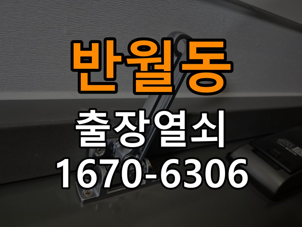 반월동 열쇠 부러짐 키 실린더 교체 작업 완료 후 정상 작동 확인