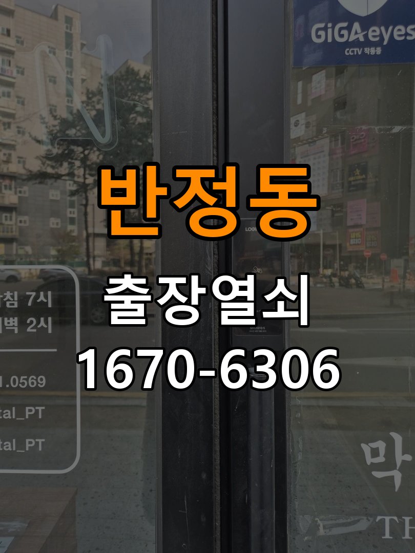반정동 현관문 보조키 열쇠 분실 키통 교체 작업 완료 후 정상 작동 확인