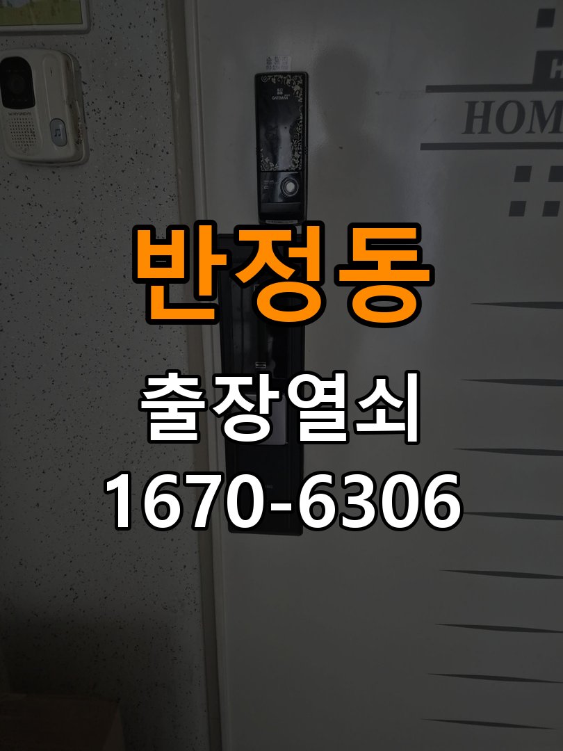 반정동 현관문 보조키 열쇠 분실 키통 교체 작업 완료 후 정상 작동 확인