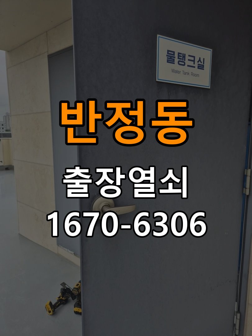 반정동 현관문 보조키 열쇠 분실 키통 교체 작업 완료 후 정상 작동 확인