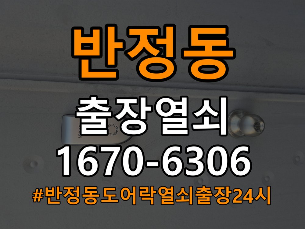 반정동도어락 열쇠 출장 24시 빌라 현관문 잠금받이 주변 나무 갈림점검 참고 사진 4