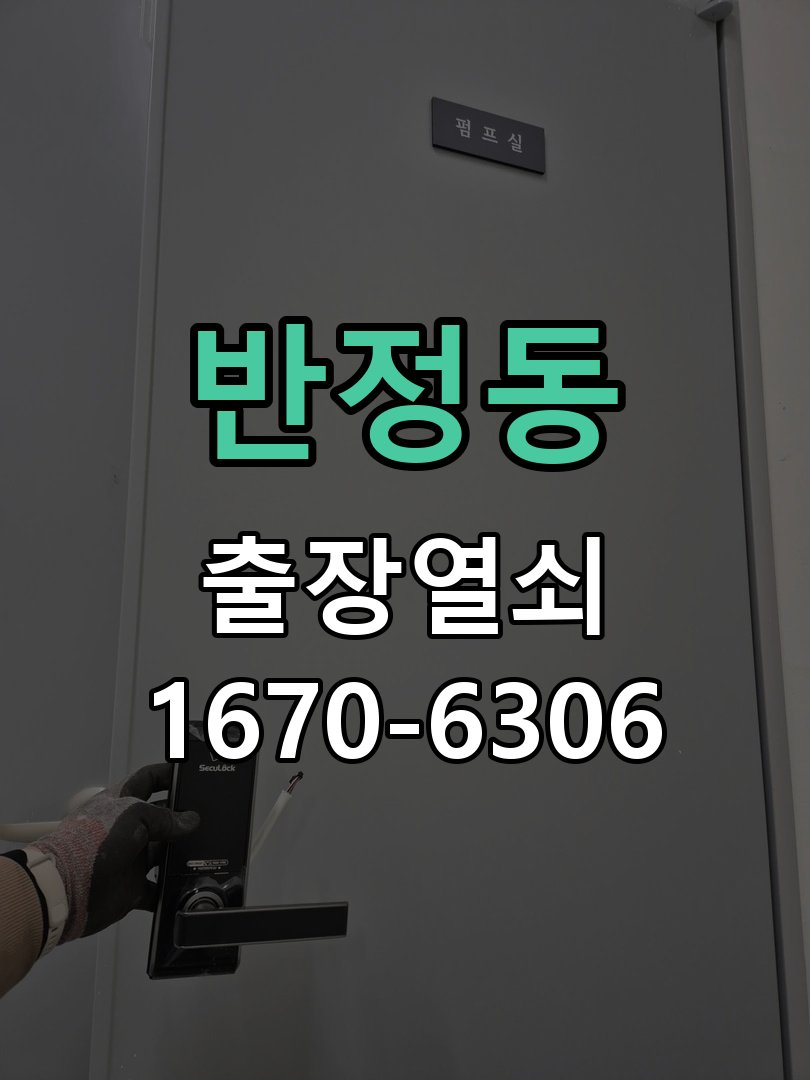 반정동 건전지 부족 해결 방법 작업 완료 후 정상 작동 확인