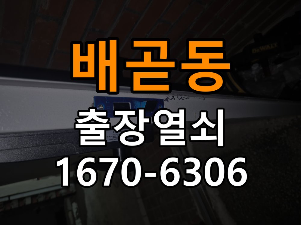 배곧동 창고 대문 개폐기 열쇠 고장 교체 주택 대문 개폐기 버튼을 눌러도 문이 열리지 않고 걸림 현장 출장