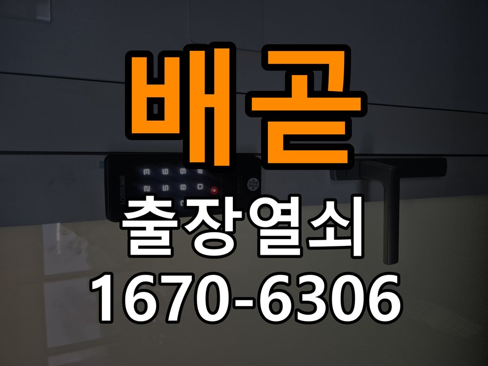 배곧 상가 셔터키 자물쇠 고장 출장 수리 작업 완료 후 정상 작동 확인