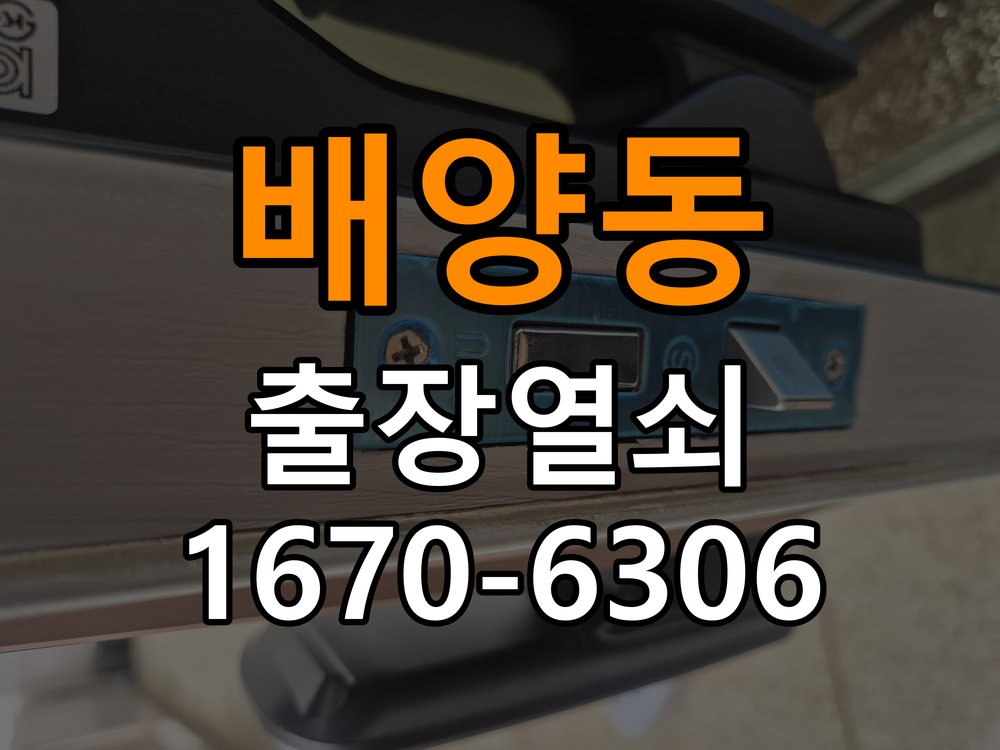 배양동 상가 셔터키 자물쇠 고장 출장 수리 상가 롤러셔터 바닥 자물쇠에 키가 헛돌고 열리지 않음 현장 출장