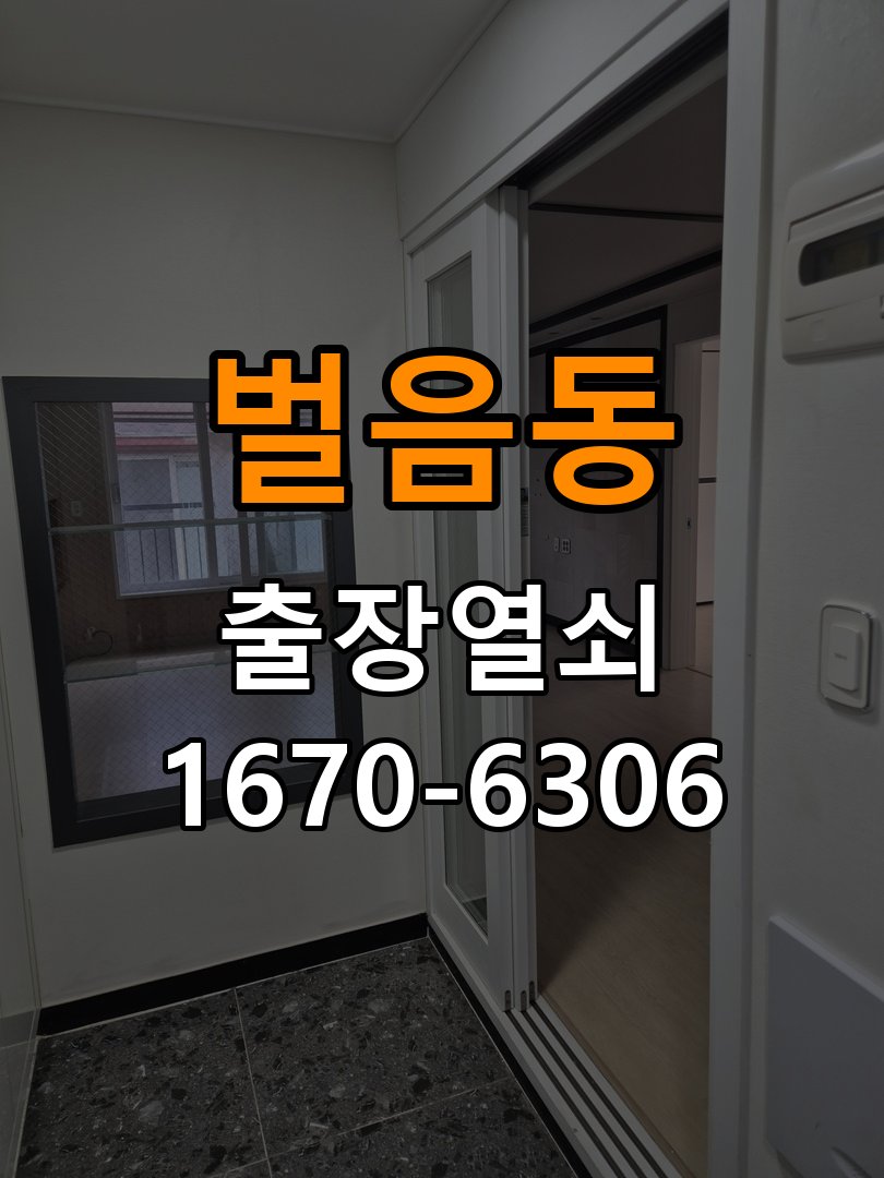 벌음동도어락 열쇠 출장 24시 현관문 번호키 결로현상 방수 기판 수리 가이드 참고 사진 1