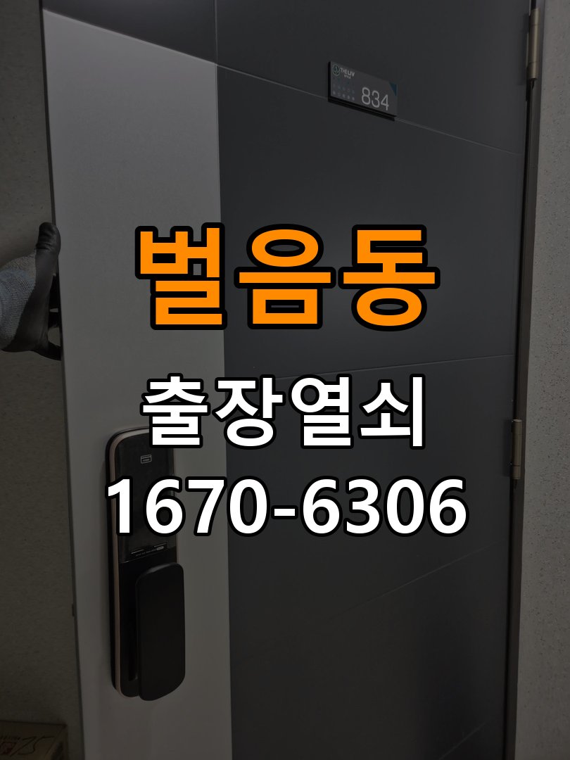 벌음동도어락 열쇠 출장 24시 현관문 번호키 결로현상 방수 기판 수리 가이드 참고 사진 2