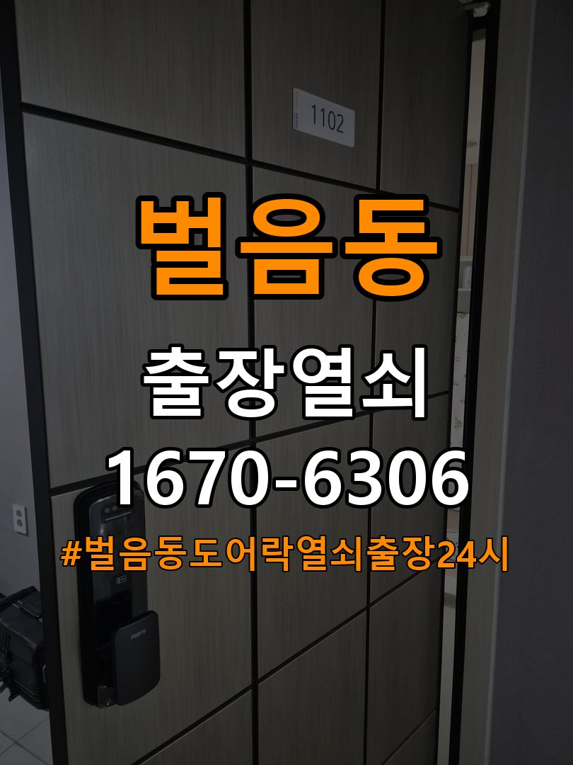 벌음동도어락 열쇠 출장 24시 현관문 번호키 결로현상 방수 기판 수리 가이드 참고 사진 3