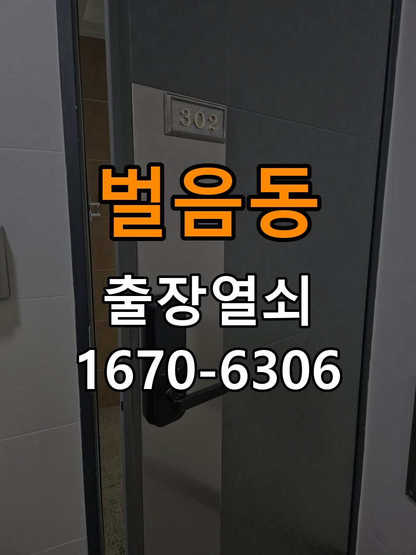 벌음동도어락 열쇠 출장 24시 현관문 번호키 결로현상 방수 기판 수리 가이드 참고 사진 4