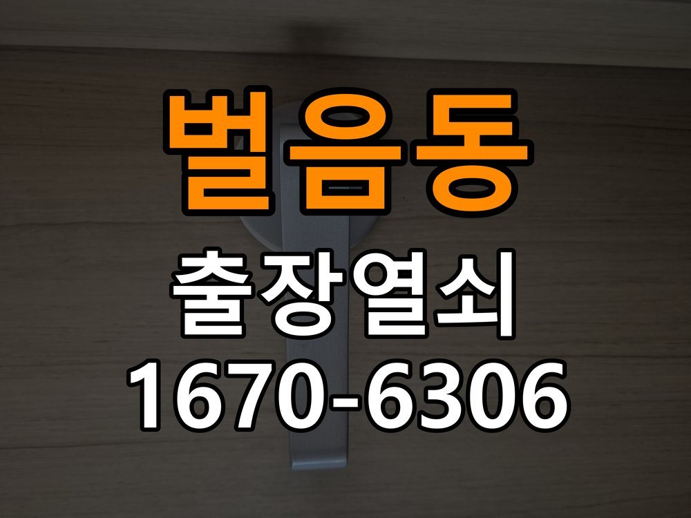 벌음동도어락 열쇠집 24시 출장 기숙사 도어락 방전 및 신규 설치 점검 참고 사진 1