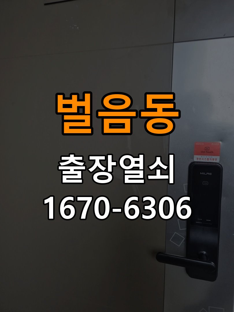 벌음동도어락 열쇠집 24시 출장 기숙사 도어락 방전 및 신규 설치 점검 참고 사진 2