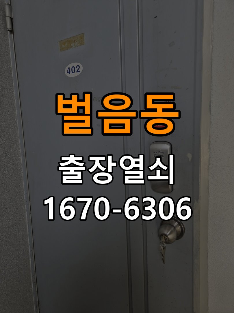 벌음동도어락 열쇠집 24시 출장 기숙사 도어락 방전 및 신규 설치 점검 참고 사진 3