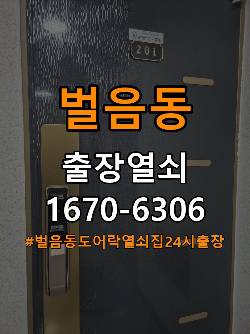 벌음동도어락 열쇠집 24시 출장 기숙사 도어락 방전 및 신규 설치 점검 참고 사진 4