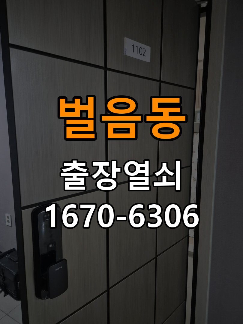 벌음동열쇠 임대주택 보조키·특수키·안전고리 추가 설치 안내 참고 사진 2