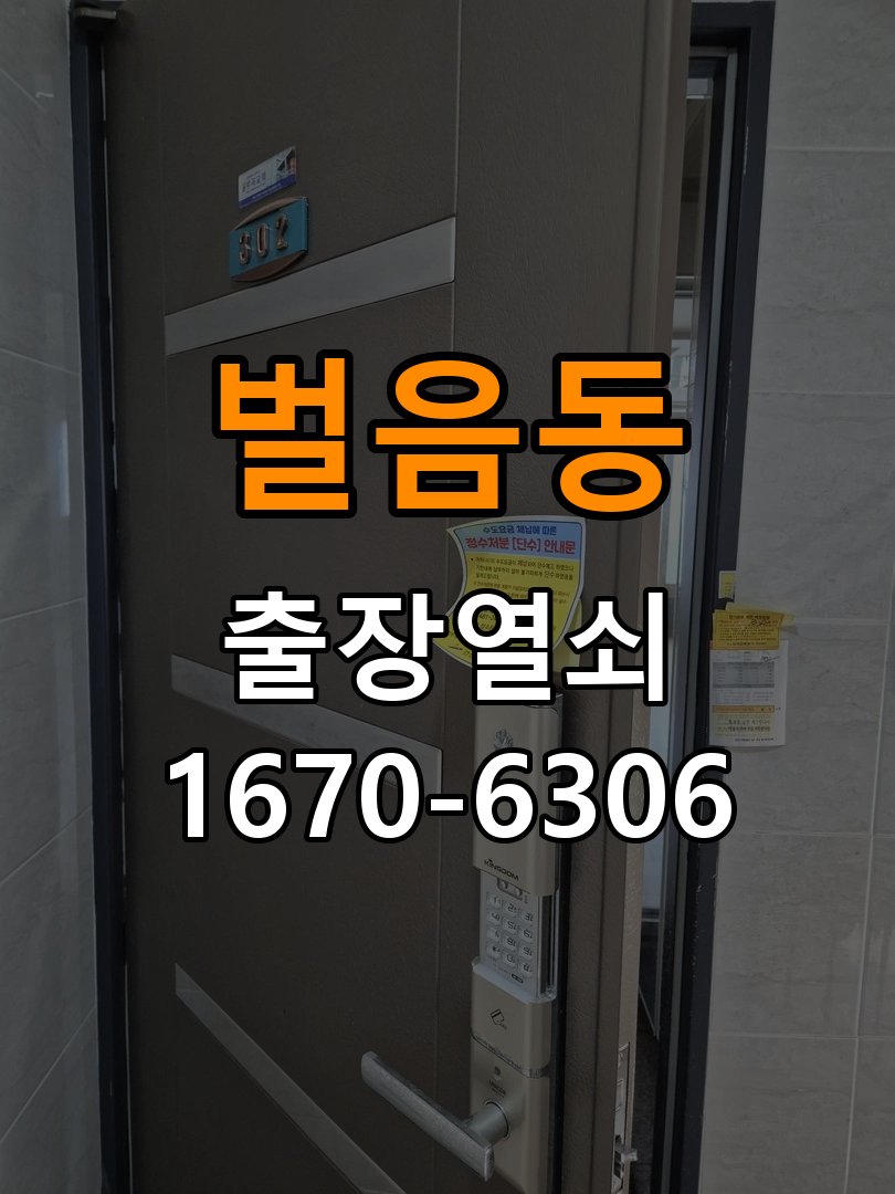 벌음동열쇠 임대주택 보조키·특수키·안전고리 추가 설치 안내 참고 사진 3