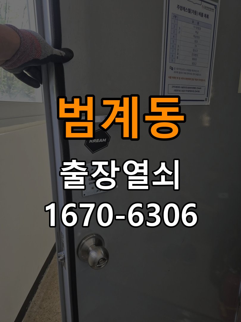 범계동 원룸 보조키 특수키 안전고리 추가 설치 - 반복 고장 예방 관리 특수 핀 실린더 보조키 및 빗장형 고급 안전고리 정밀 점검 및 교체