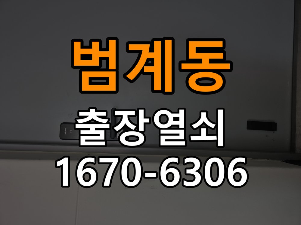 범계동 원룸 보조키 특수키 안전고리 추가 설치 - 반복 고장 예방 관리 작업 완료 후 정상 작동 확인