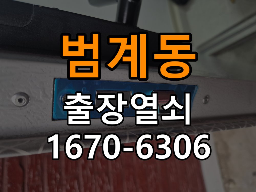 범계동 원룸 보조키 특수키 안전고리 추가 설치 - 반복 고장 예방 관리 작업 완료 후 정상 작동 확인