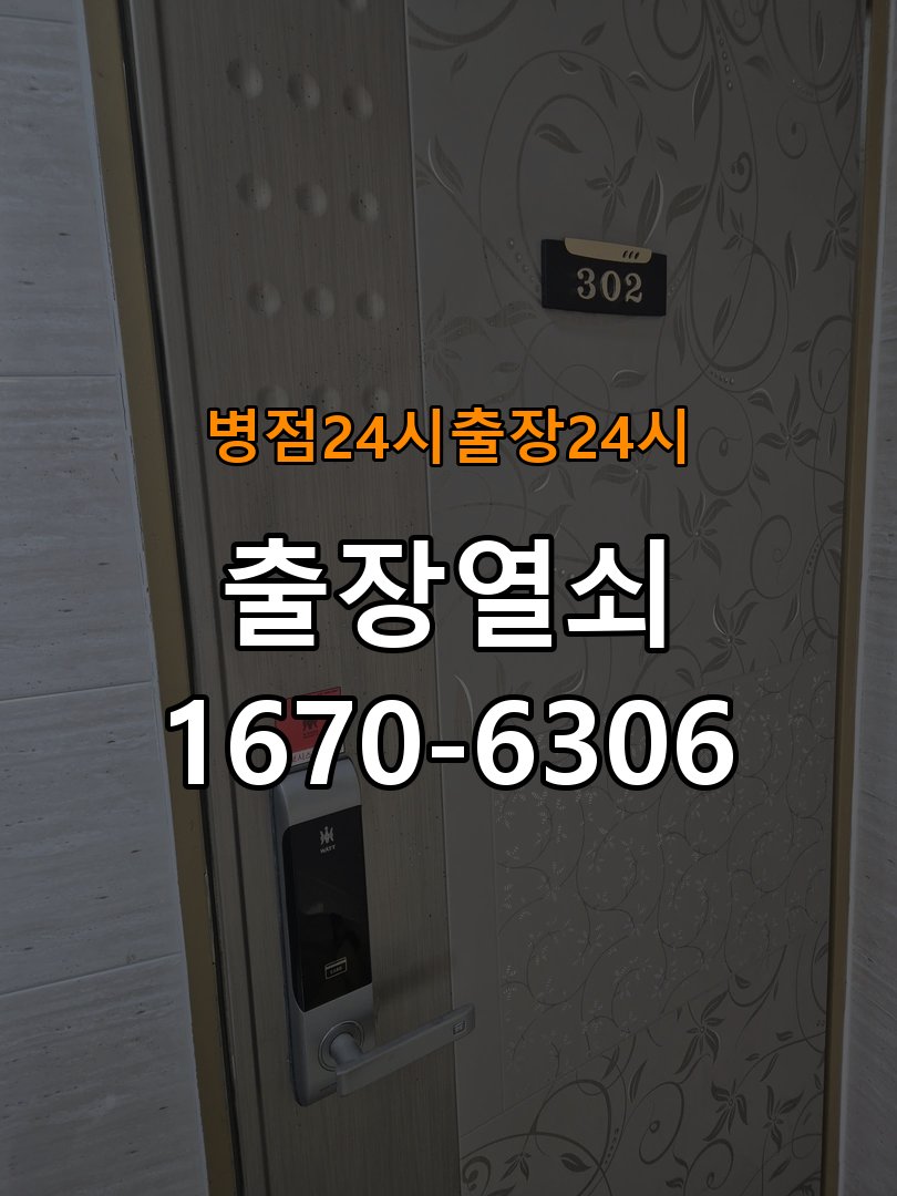 병점 24시 도어락 열쇠 출장 24시 24시 도어락 건전지 교체 후 전원 끊김 접촉 불량 점검 참고 사진 2