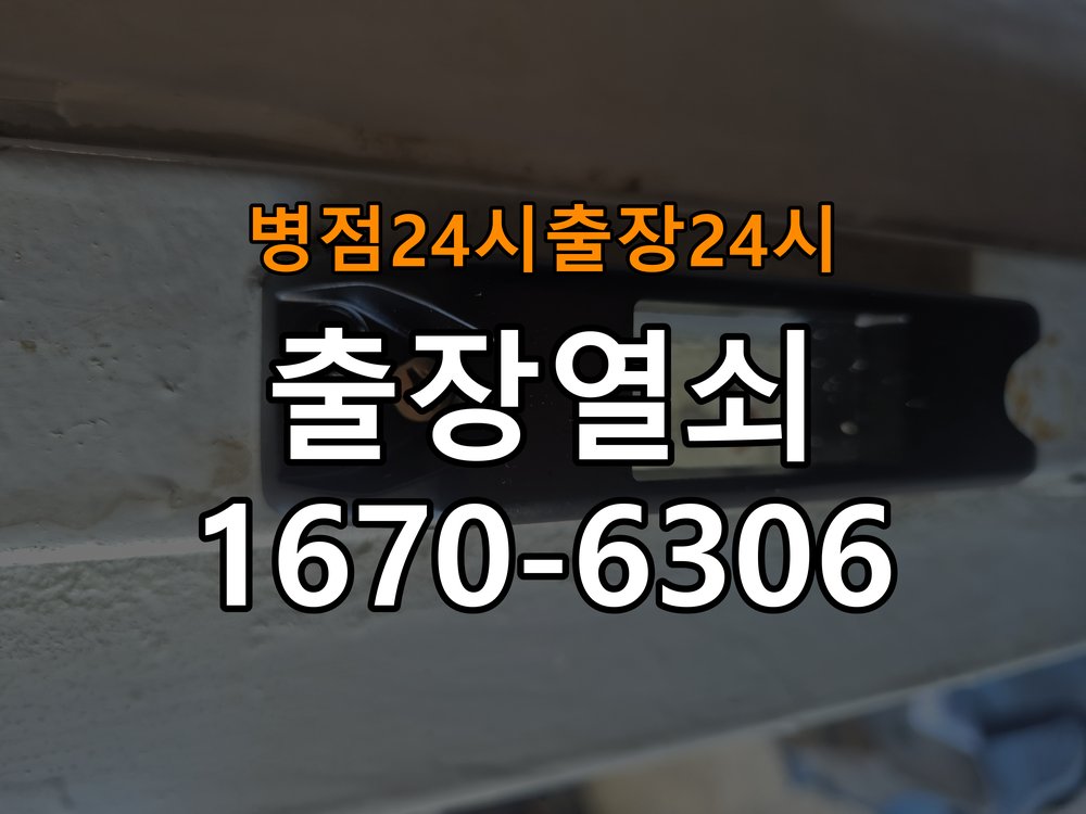 병점 24시 도어락 열쇠 출장 24시 24시 도어락 건전지 교체 후 전원 끊김 접촉 불량 점검 참고 사진 3