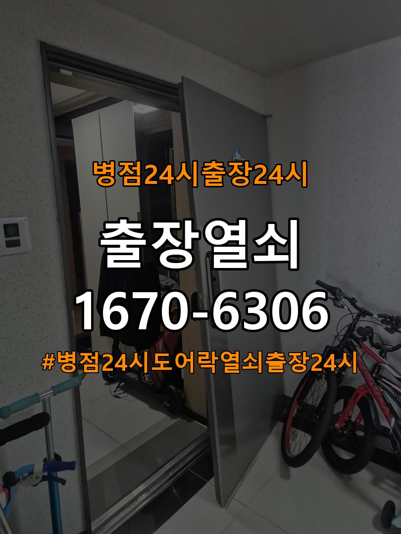 병점 24시 도어락 열쇠 출장 24시 24시 도어락 건전지 교체 후 전원 끊김 접촉 불량 점검 참고 사진 4