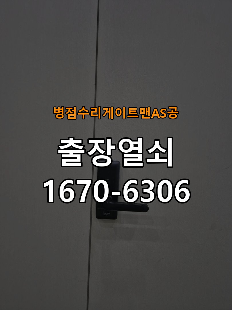 병점  수리 게이트맨 AS 공 현관문 보조키 열쇠 분실 키통 교체 도어락 위의 특수 보조키 열쇠를 잃어버려 문을 열지 못함 현장 출장