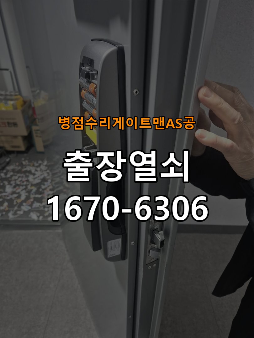 병점  수리 게이트맨 AS 공 현관문 보조키 열쇠 분실 키통 교체 특수 딤플키 실린더 보조키 교체 정밀 점검 및 교체