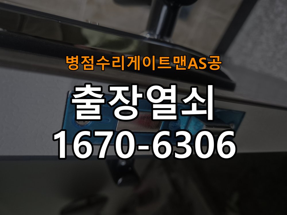 병점  수리 게이트맨 AS 공 현관문 보조키 열쇠 분실 키통 교체 작업 완료 후 정상 작동 확인