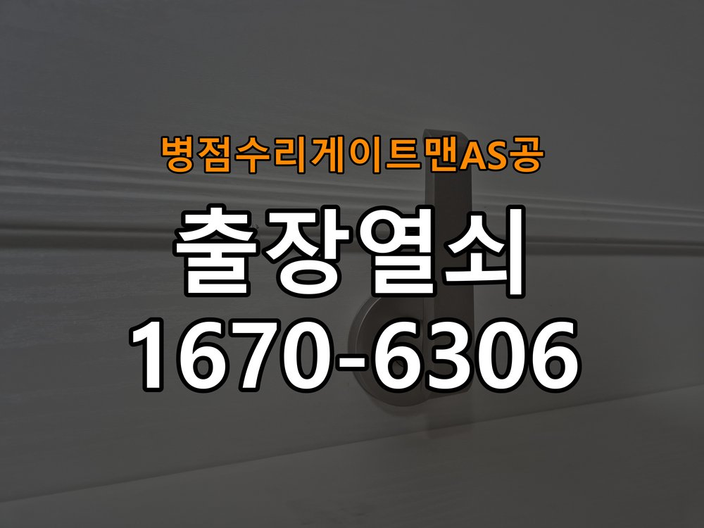 병점  수리 게이트맨 AS 공 현관문 보조키 열쇠 분실 키통 교체 작업 완료 후 정상 작동 확인