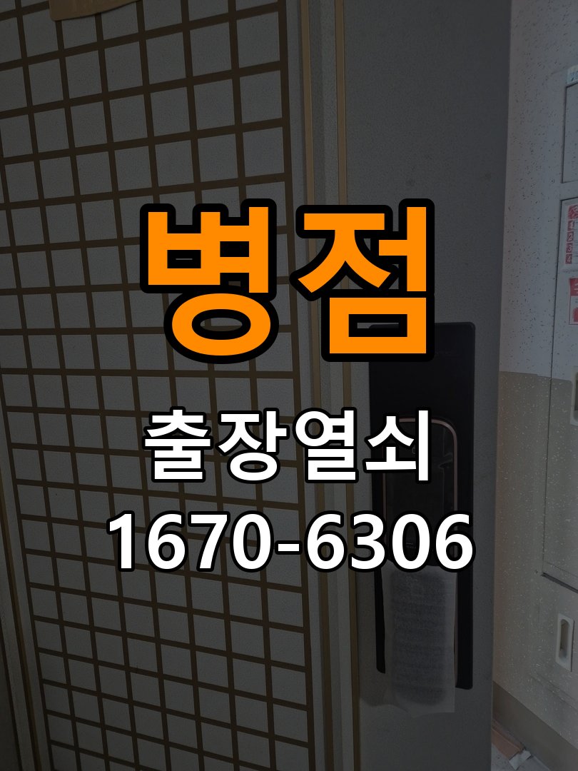 병점도어락 기숙사 욕실문 습기 시 바닥 걸림 증상 점검 참고 사진 1