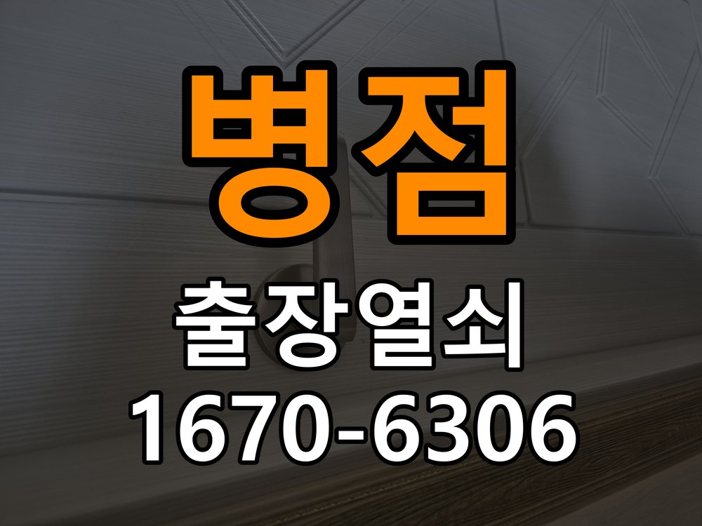 병점도어락 기숙사 욕실문 습기 시 바닥 걸림 증상 점검 참고 사진 4
