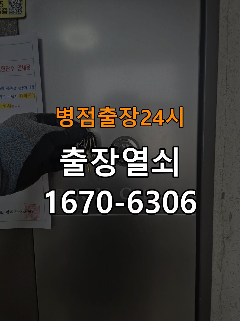 병점도어락 열쇠 출장 24시 24시 반지하 방화문 소음 방음 고무패킹 교체 참고 사진 1