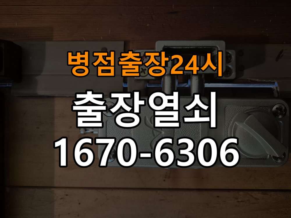 병점도어락 열쇠 출장 24시 24시 반지하 방화문 소음 방음 고무패킹 교체 참고 사진 2