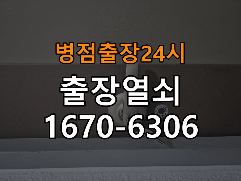 병점도어락 열쇠 출장 24시 24시 반지하 방화문 소음 방음 고무패킹 교체 참고 사진 3