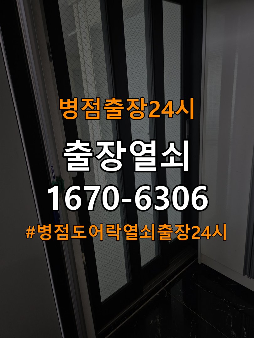 병점도어락 열쇠 출장 24시 24시 반지하 방화문 소음 방음 고무패킹 교체 참고 사진 4
