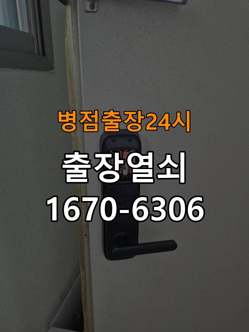 병점도어락 열쇠 출장 24시 24시 반지하 방화문 소음 방음 고무패킹 교체 참고 사진 5