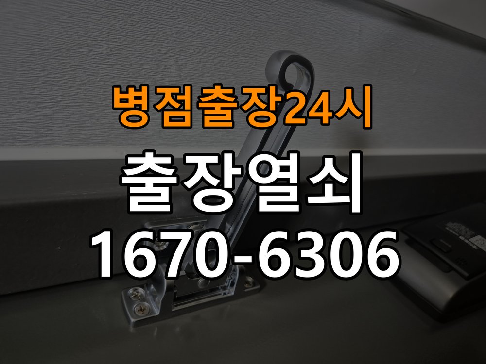 병점도어락 열쇠 출장 24시 빌라 도어락 문열림 표시 센서 위치 점검 참고 사진 1