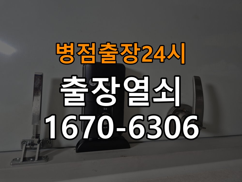 병점도어락 열쇠 출장 24시 빌라 도어락 문열림 표시 센서 위치 점검 참고 사진 4