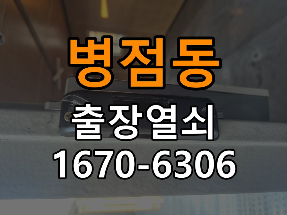 병점동 상가 셔터키 자물쇠 고장 출장 수리 작업 완료 후 정상 작동 확인