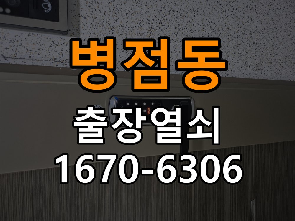 병점동도어락 열쇠 출장 24시 단독주택 나사 풀림 고정 불량 점검 참고 사진 1