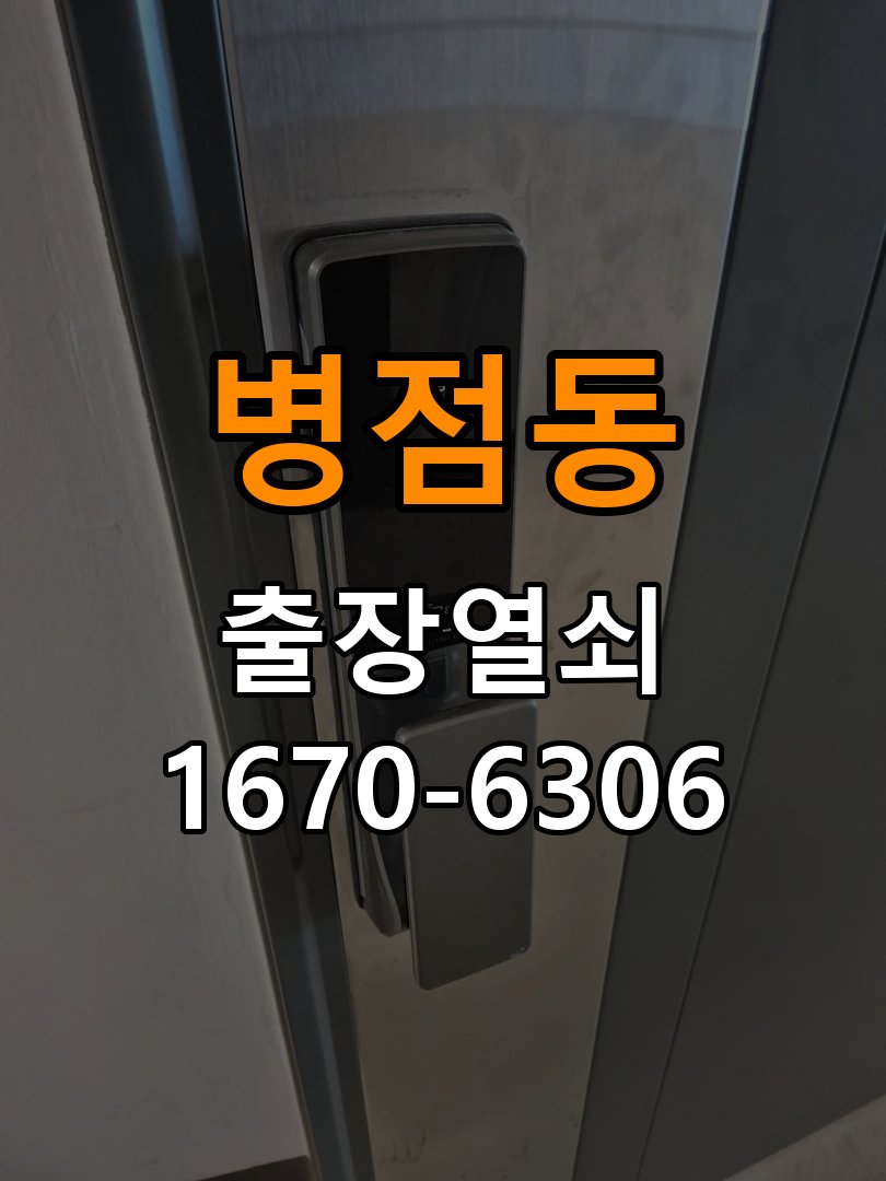 병점동도어락 열쇠 출장 24시 단독주택 나사 풀림 고정 불량 점검 참고 사진 3