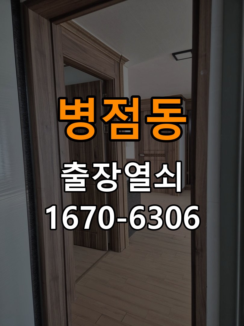 병점동도어락 열쇠 출장 24시 단독주택 나사 풀림 고정 불량 점검 참고 사진 4