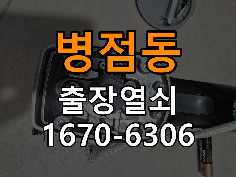 병점동도어락 열쇠 출장 24시 단독주택 나사 풀림 고정 불량 점검 참고 사진 5