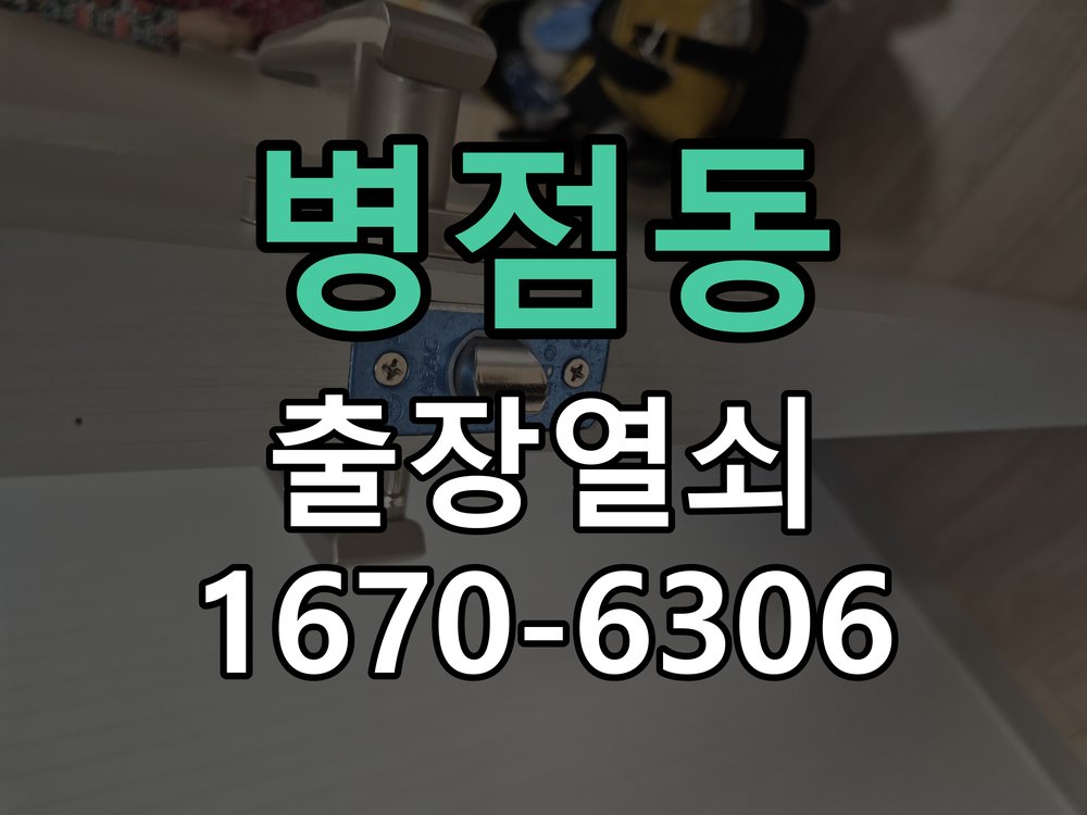 병점동 도어락 비밀번호 분실 파손없이 개문 비밀번호 변경 직후 기억나지 않아 출입이 차단된 상황 현장 출장